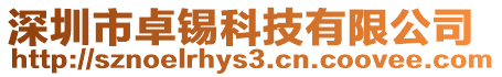 深圳市卓錫科技有限公司