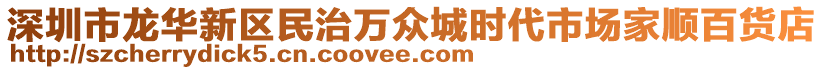 深圳市龍華新區(qū)民治萬眾城時代市場家順百貨店