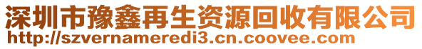 深圳市豫鑫再生資源回收有限公司