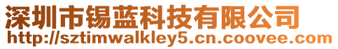 深圳市錫藍科技有限公司