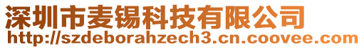 深圳市麥錫科技有限公司