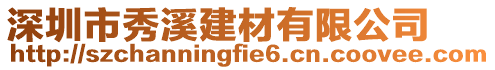 深圳市秀溪建材有限公司