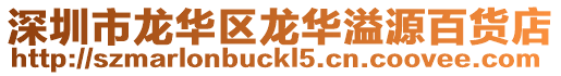 深圳市龍華區龍華溢源百貨店