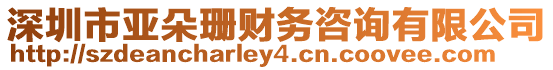 深圳市亞朵珊財(cái)務(wù)咨詢有限公司