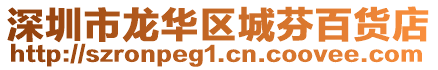 深圳市龍華區城芬百貨店