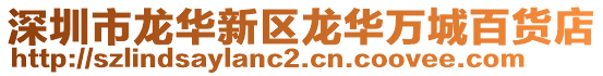 深圳市龍華新區龍華萬城百貨店