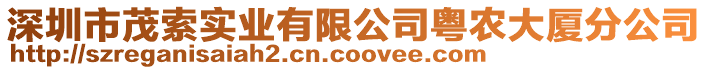 深圳市茂索實(shí)業(yè)有限公司粵農(nóng)大廈分公司