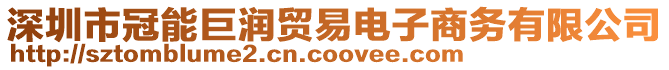 深圳市冠能巨潤(rùn)貿(mào)易電子商務(wù)有限公司
