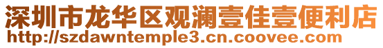 深圳市龍華區觀瀾壹佳壹便利店