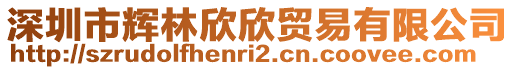 深圳市輝林欣欣貿易有限公司