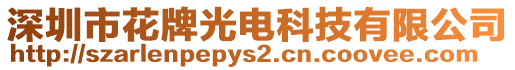 深圳市花牌光電科技有限公司