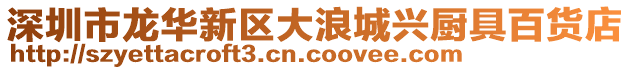 深圳市龍華新區大浪城興廚具百貨店