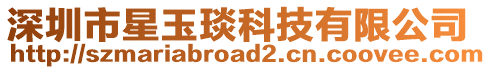 深圳市星玉琰科技有限公司