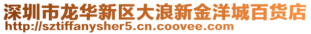 深圳市龍華新區大浪新金洋城百貨店