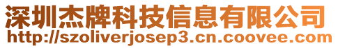 深圳杰牌科技信息有限公司