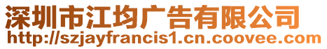深圳市江均廣告有限公司