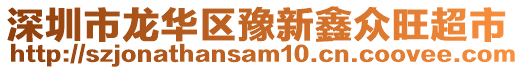 深圳市龍華區豫新鑫眾旺超市