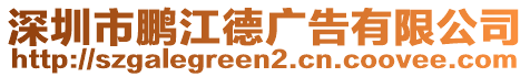 深圳市鵬江德廣告有限公司