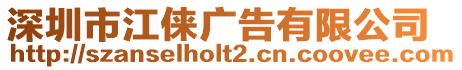 深圳市江俫廣告有限公司