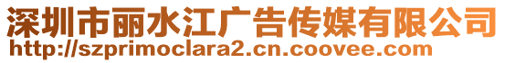 深圳市麗水江廣告傳媒有限公司