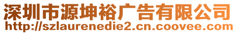 深圳市源坤裕廣告有限公司