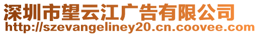 深圳市望云江廣告有限公司