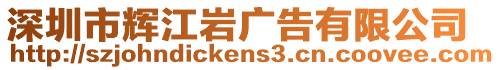 深圳市輝江巖廣告有限公司