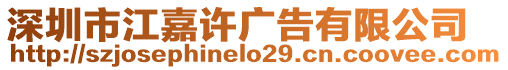 深圳市江嘉許廣告有限公司