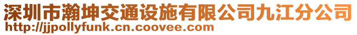 深圳市瀚坤交通設施有限公司九江分公司