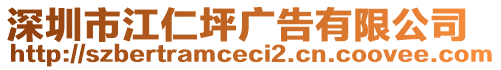 深圳市江仁坪廣告有限公司