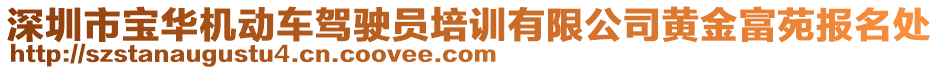 深圳市寶華機動車駕駛員培訓有限公司黃金富苑報名處