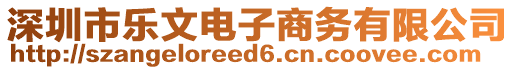 深圳市樂文電子商務有限公司