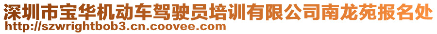 深圳市寶華機動車駕駛員培訓有限公司南龍苑報名處