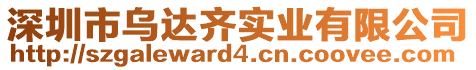 深圳市烏達(dá)齊實(shí)業(yè)有限公司