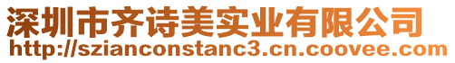 深圳市齊詩美實業(yè)有限公司