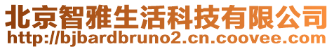 北京智雅生活科技有限公司