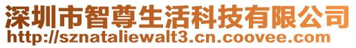 深圳市智尊生活科技有限公司