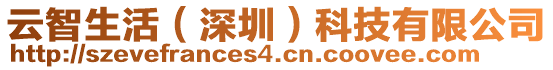 云智生活(深圳)科技有限公司