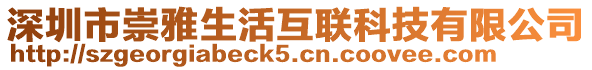 深圳市崇雅生活互聯科技有限公司