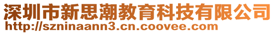 深圳市新思潮教育科技有限公司