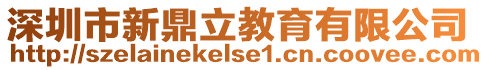 深圳市新鼎立教育有限公司