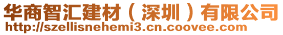 華商智匯建材(深圳)有限公司