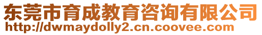 東莞市育成教育咨詢有限公司