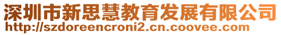 深圳市新思慧教育發(fā)展有限公司