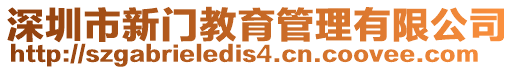 深圳市新門教育管理有限公司