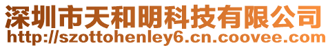 深圳市天和明科技有限公司