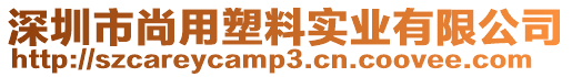 深圳市尚用塑料實(shí)業(yè)有限公司