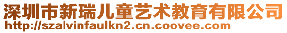 深圳市新瑞兒童藝術教育有限公司