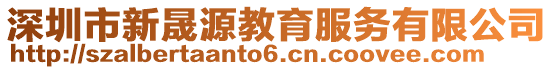 深圳市新晟源教育服務有限公司