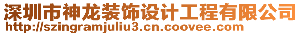 深圳市神龍裝飾設(shè)計工程有限公司